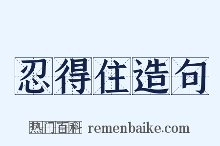 忍得住造句是什么意思的图片